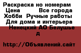 Раскраска но номерам › Цена ­ 500 - Все города Хобби. Ручные работы » Для дома и интерьера   . Ненецкий АО,Белушье д.